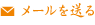 メールを送る